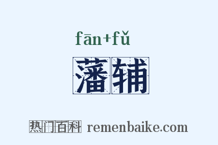 藩辅是什么意思的图片